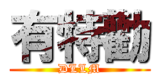 有特勸 (DLLM)