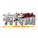 有特勸 (DLLM)