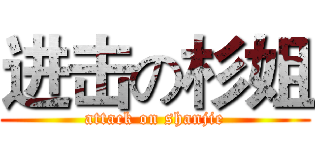 进击の杉姐 (attack on shanjie)