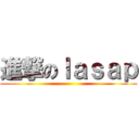 進撃のｌａｓａｐ ()