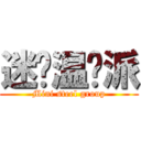 迷你温钢派 (Mini steel group)