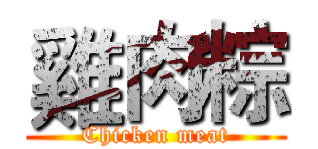 雞肉粽 (Chicken meat)