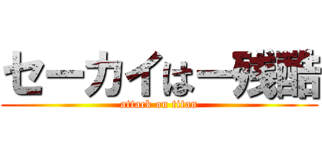 セーカイはー残酷 (attack on titan)