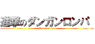 進撃のダンガンロンパ  (Danganronpa)
