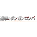 進撃のダンガンロンパ  (Danganronpa)