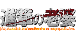 進撃の老婆 (https://www.facebook.com/yoyotv.dai)