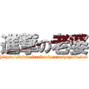 進撃の老婆 (https://www.facebook.com/yoyotv.dai)