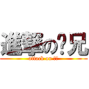 進撃の龙兄 (attack on 山东)