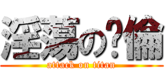 淫蕩の瑋倫 (attack on titan)
