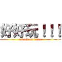 好好玩！！！ (attack on titan)