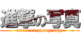 進撃の写真 (attack on photography)