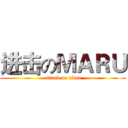 进击のＭＡＲＵ (attack on titan)