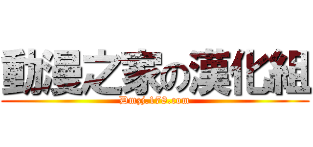 動漫之家の漢化組 (Dmzj.178.com)