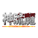 神流魔 (attack on titan)