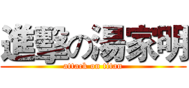進擊の湯家明 (attack on titan)