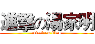 進擊の湯家明 (attack on titan)