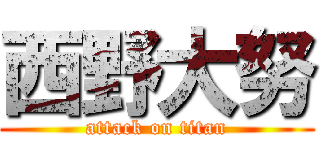 西野大努 (attack on titan)