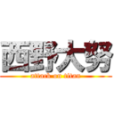 西野大努 (attack on titan)