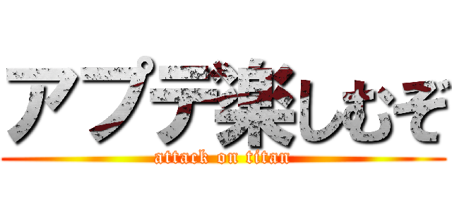 アプデ楽しむぞ (attack on titan)