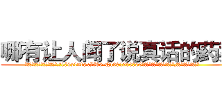 哪有让人闻了说真话的药卖 (哪有让人闻了说真话的药卖【电.话156x1318x7580-Q1991936399鑫宏药业】我们做的是长期生意,靠的是老客户长期支持
参考消息网2月20日报道 韩媒称，“剩女多、离婚率高的城市，房价一定会上涨。”这是中国经济学家金岩石2016年12月参加在上海举行的房地产相关论坛时说的话。
)
