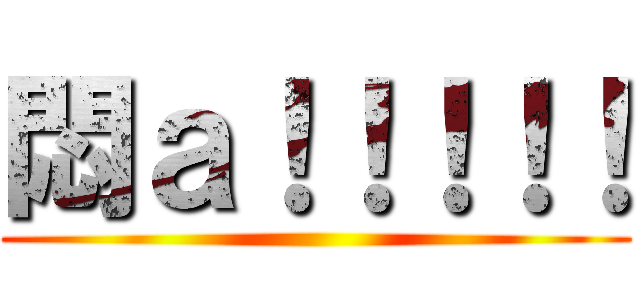 悶ａ！！！！！ ()