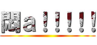 悶ａ！！！！！ ()