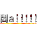 悶ａ！！！！！ ()