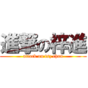 進撃の梓進 (attack on tsz chun)