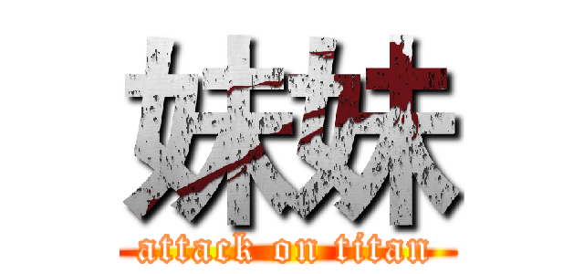妹妹 (attack on titan)