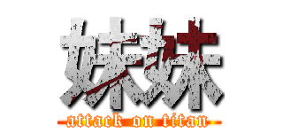 妹妹 (attack on titan)