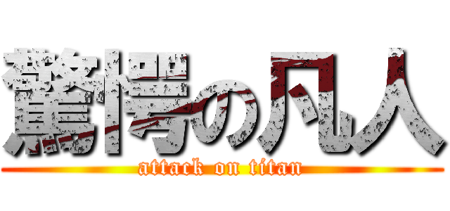 驚愕の凡人 (attack on titan)