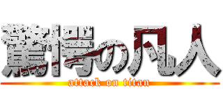 驚愕の凡人 (attack on titan)