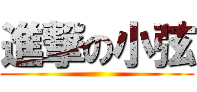 進撃の小弦 ()