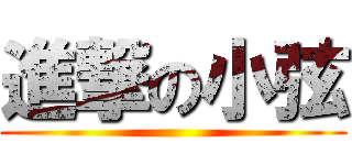 進撃の小弦 ()