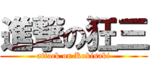 進撃の狂三 (attack on Kokisaki)