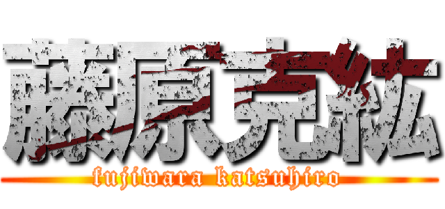 藤原克紘 (fujiwara katsuhiro)