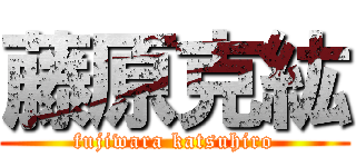 藤原克紘 (fujiwara katsuhiro)