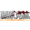 藤原克紘 (fujiwara katsuhiro)