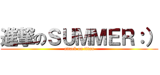 進撃のＳＵＭＭＥＲ：） (attack on titan)