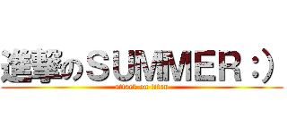 進撃のＳＵＭＭＥＲ：） (attack on titan)