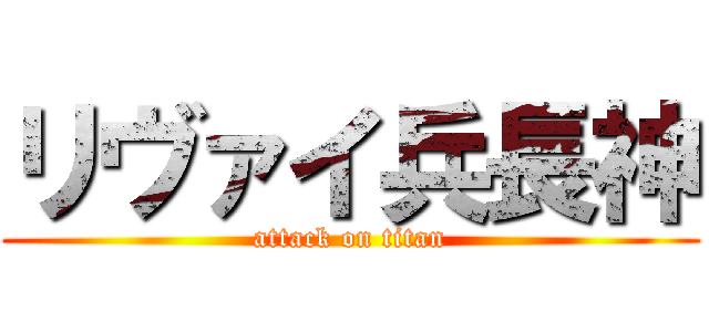 リヴァイ兵長神 (attack on titan)