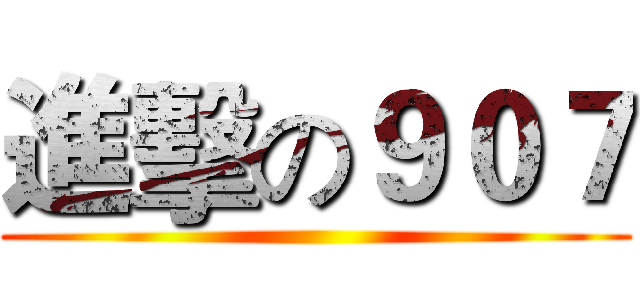進擊の９０７ ()