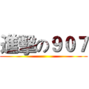 進擊の９０７ ()
