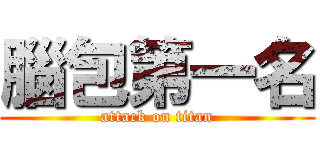 腦包第一名 (attack on titan)