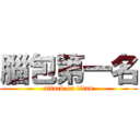 腦包第一名 (attack on titan)