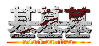 基基基 (attack on titan)