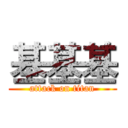 基基基 (attack on titan)