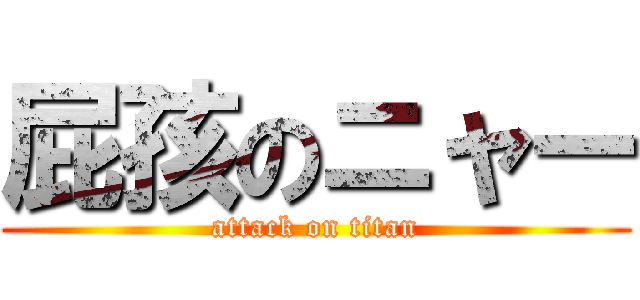 屁孩のニャー (attack on titan)