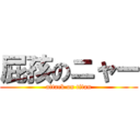 屁孩のニャー (attack on titan)
