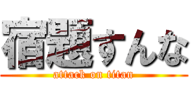 宿題すんな (attack on titan)
